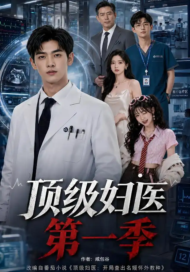 短剧《顶级妇医第一季 (63集)》海报