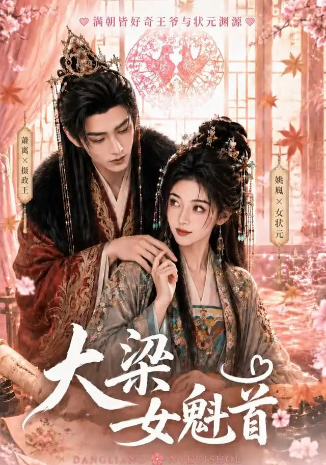 短剧《大梁女魁首 (67集)》海报