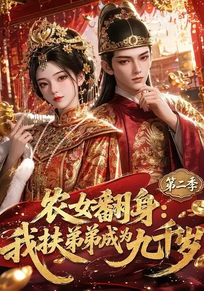短剧《农女翻身我扶弟弟成为九千岁第二季 (71集)》海报