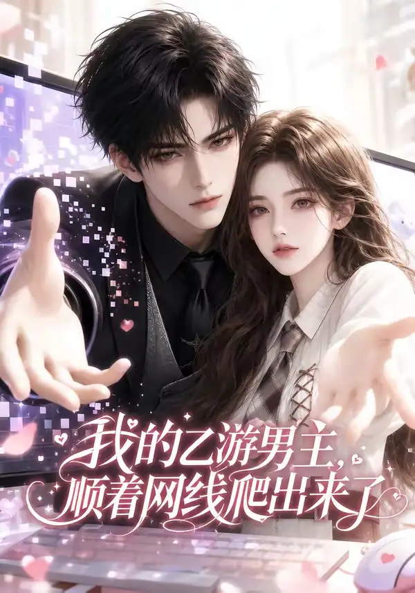 短剧《我的乙游男主顺着网线爬出来了 (60集)》海报