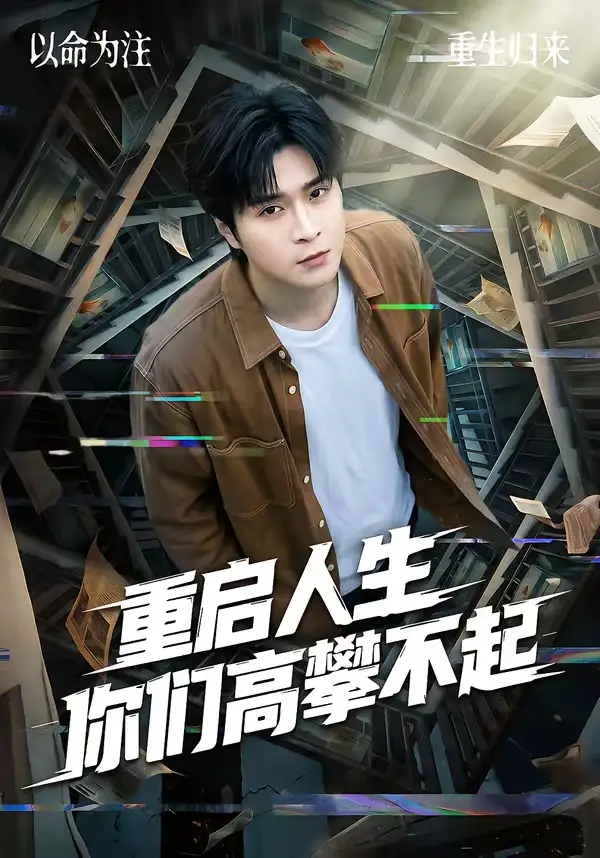 短剧《重启人生你们高攀不起 (53集) 韩品杰&宋佳恩》海报