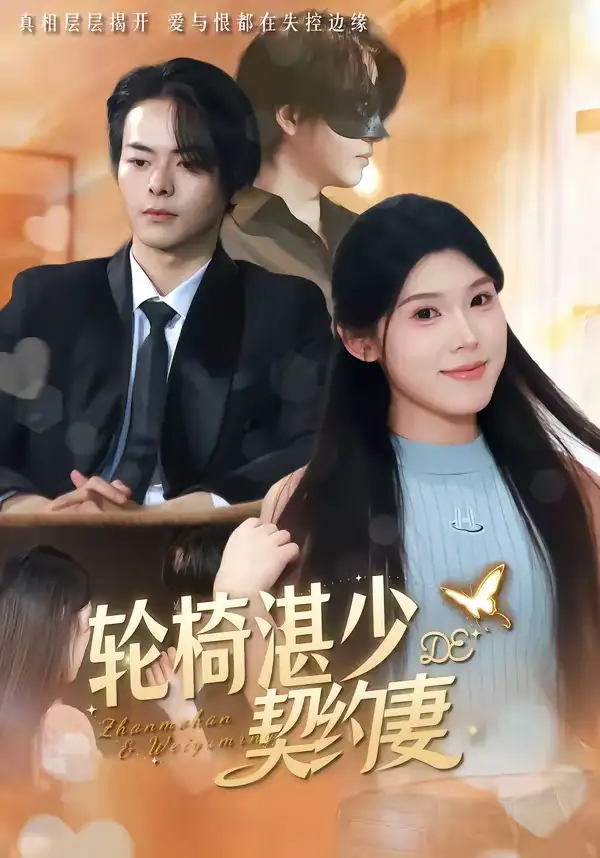 短剧《轮椅湛少的契约妻 (57集) 赖子彤&邓陈成》海报