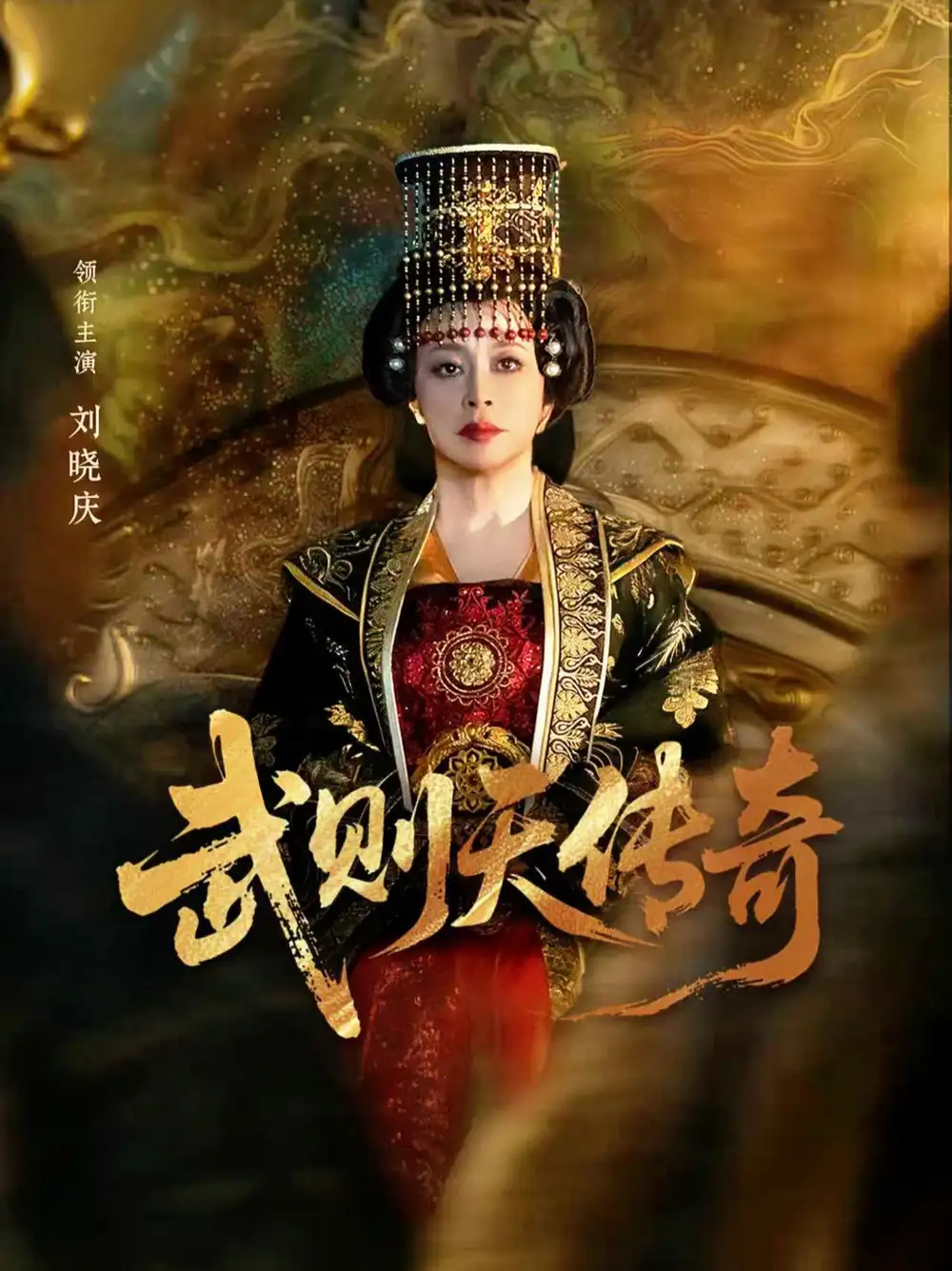 短剧《武则天传奇 (82集) 刘晓庆&金珈》海报