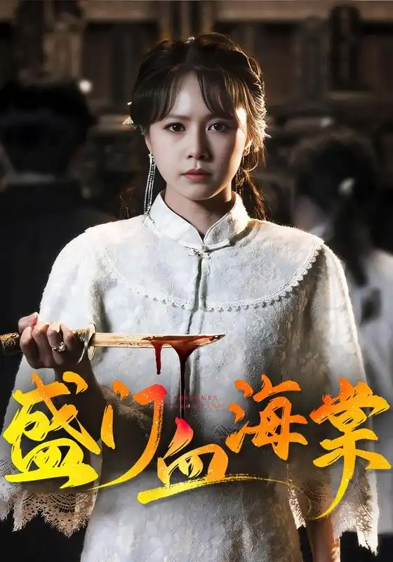 短剧《盛门血海棠 (79集) 潘子剑&白柳嫣》海报