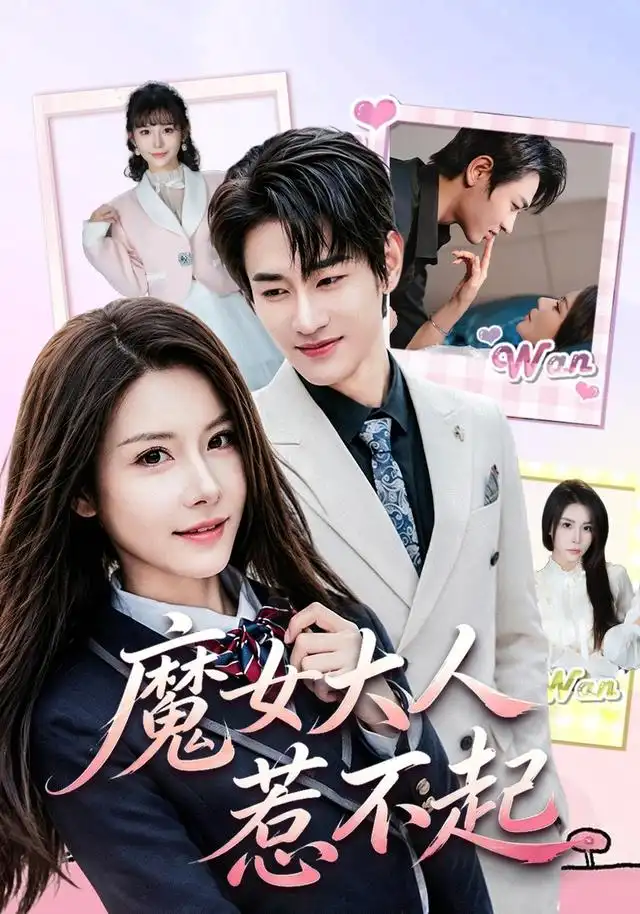 短剧《魔女大人惹不起 (81集) 姜皓之&谈芯》海报