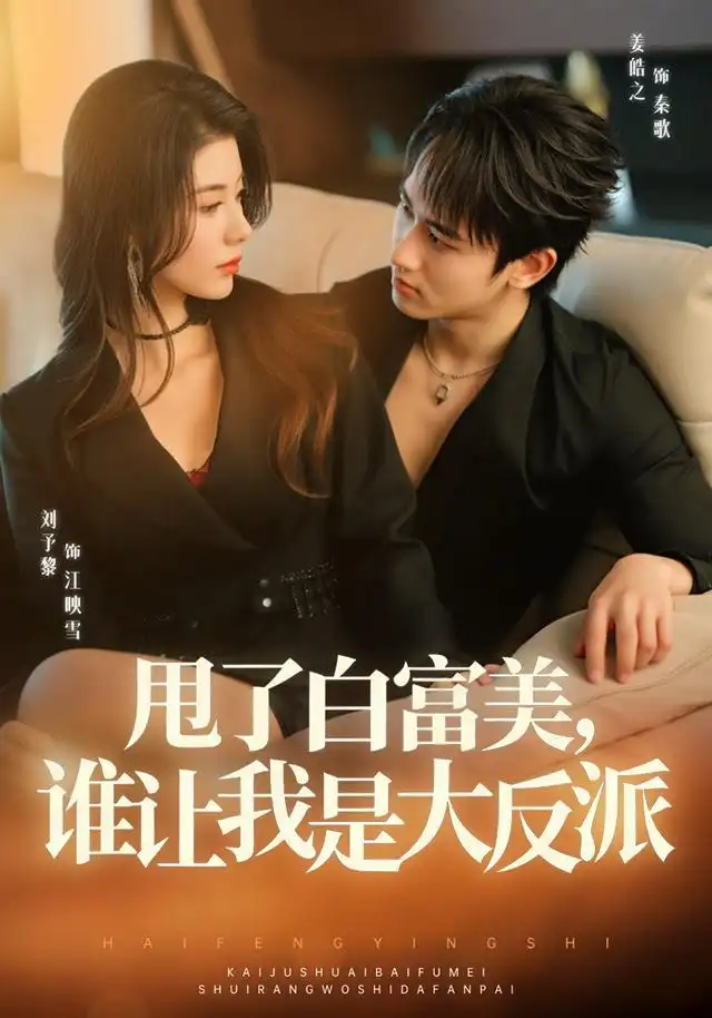 短剧《甩了白富美谁让我是大反派 (74集) 姜皓之&予黎》海报