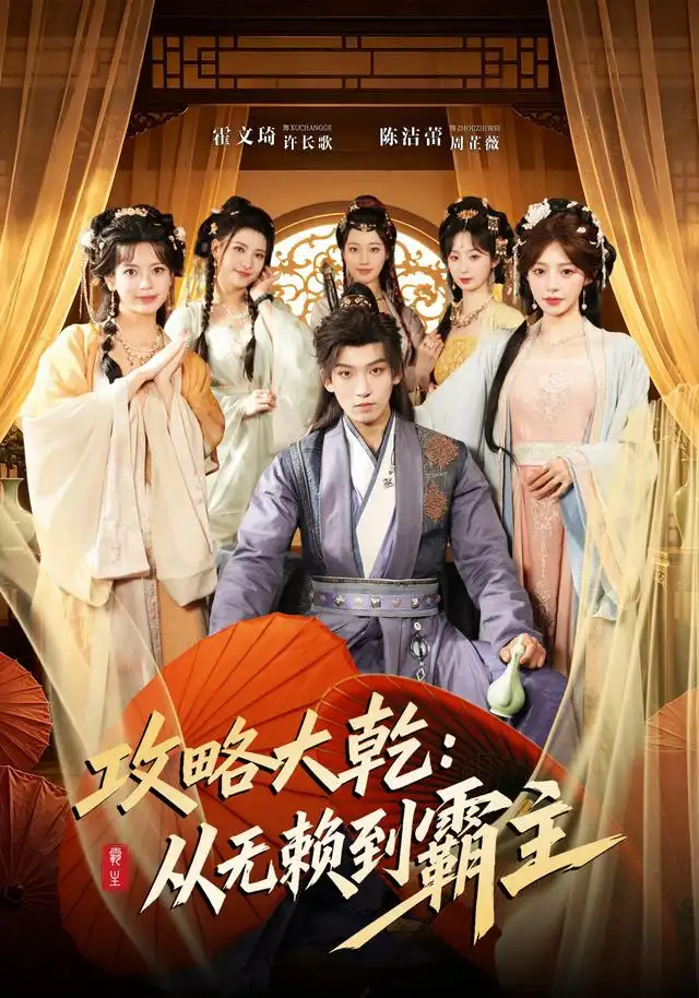 短剧《攻略大乾从无赖到霸主 (67集) 霍文琦&陈洁蕾》海报