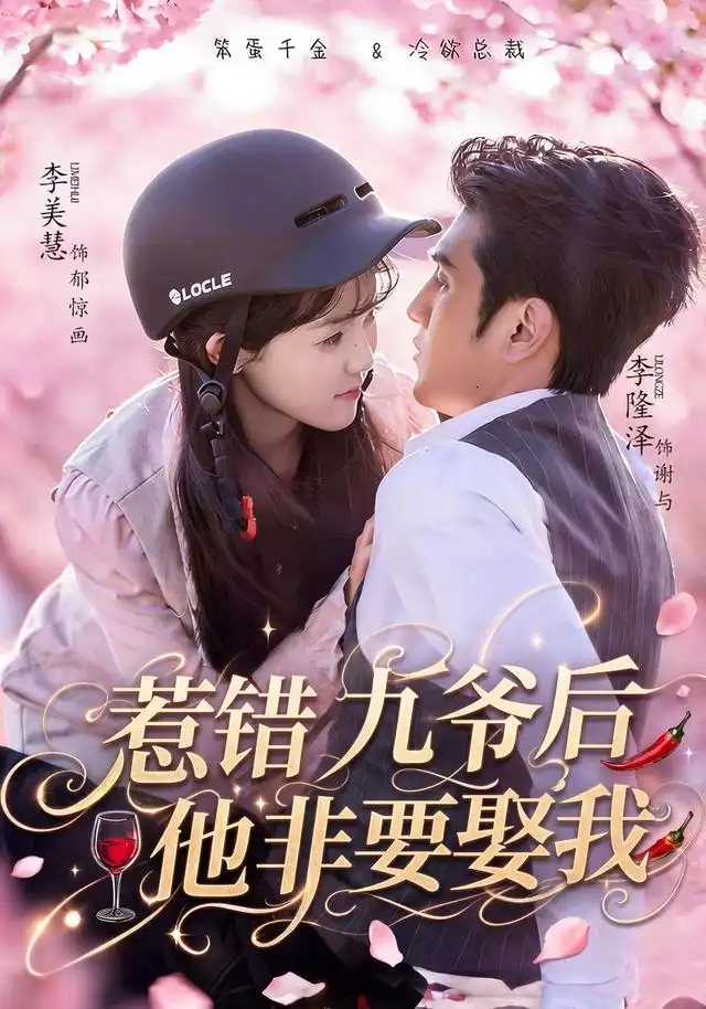 短剧《惹错九爷后他非要娶我 (79集) 李隆泽&李美慧》海报