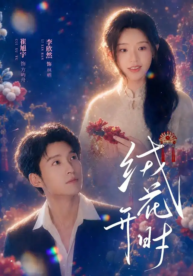 短剧《绒花开时 (40集) 崔旭宇&李欣然》海报