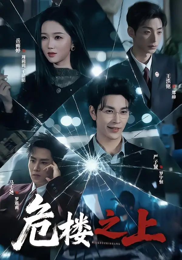 短剧《危楼之上 (61集) 严子贤&岳雨婷》海报