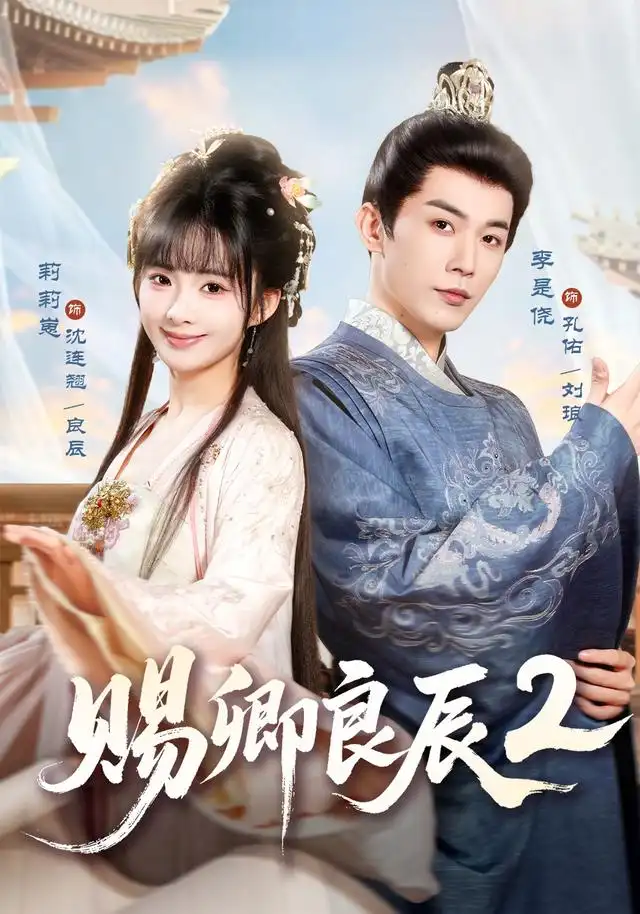 短剧《赐卿良辰第二季 (80集) 李是尧&莉莉崽》海报