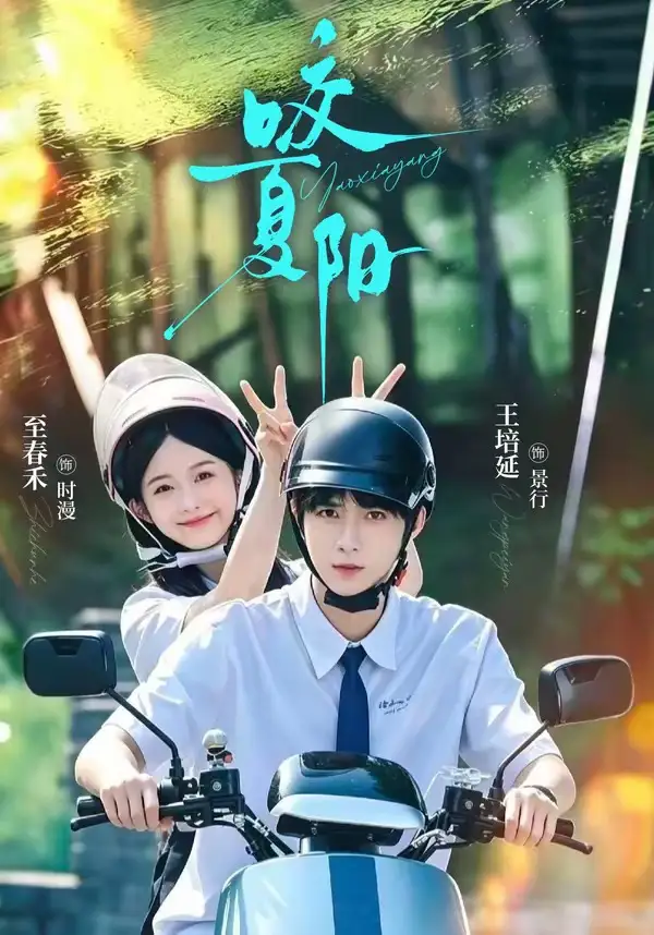 短剧《咬夏阳 (76集) 王培延&至春禾》海报