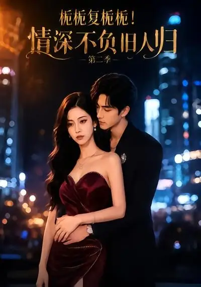 短剧《栀栀复栀栀情深不负旧人归第二季 (49集)》海报