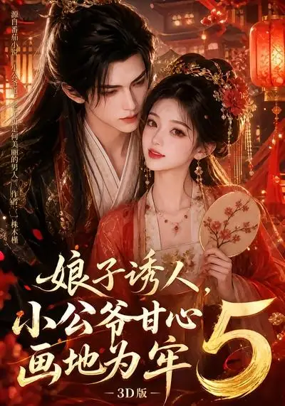 短剧《娘子诱人小公爷甘心画地为牢3D版5 (100集)》海报