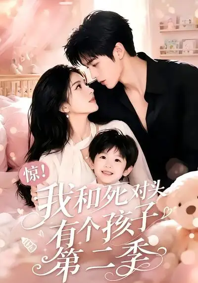 短剧《惊我和死对头有个孩子第二季 (60集)》海报