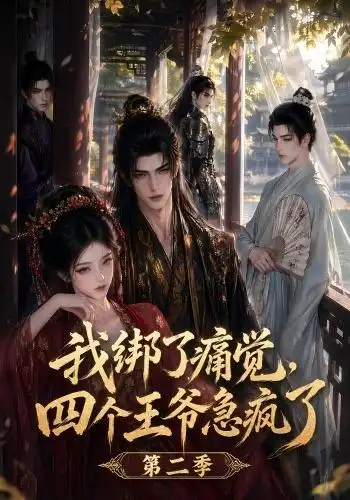 短剧《我绑了痛觉四个王爷急疯了第二季 (50集)》海报