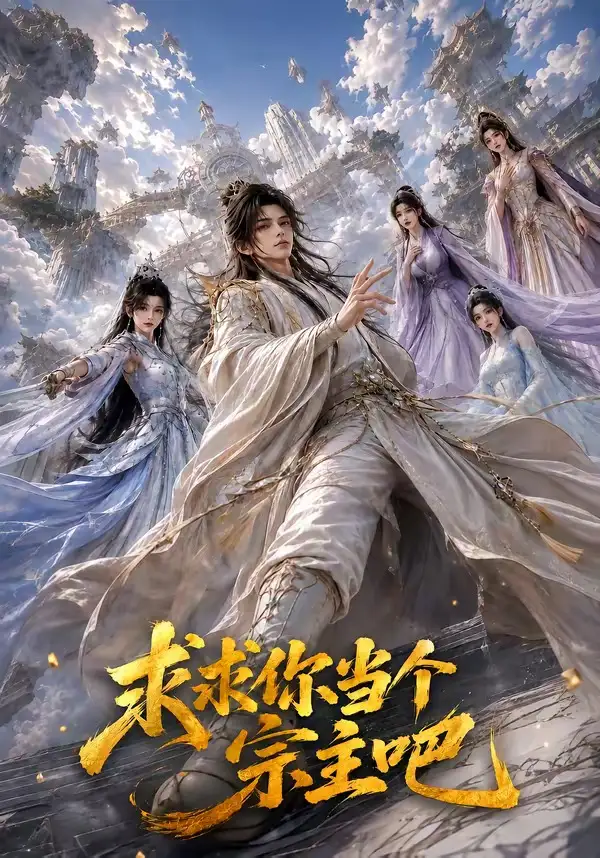 短剧《求求你当个宗主吧 (61集)》海报