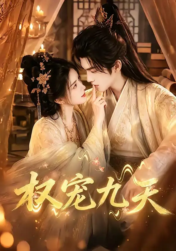 短剧《权宠九天 (92集)》海报