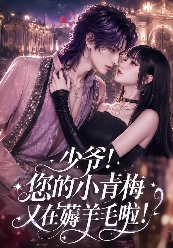 短剧《少爷您的小青梅又在薅羊毛啦 (91集)》海报