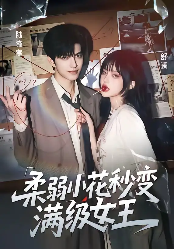 短剧《柔弱小花秒变满级女王 (60集)》海报