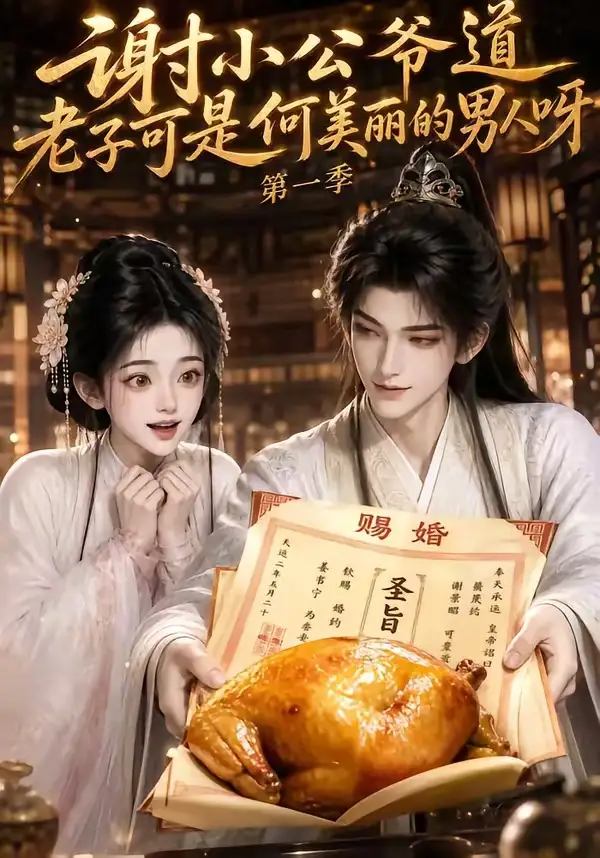 短剧《谢小公爷道老子可是何美丽的男人呀第一季 (105集)》海报