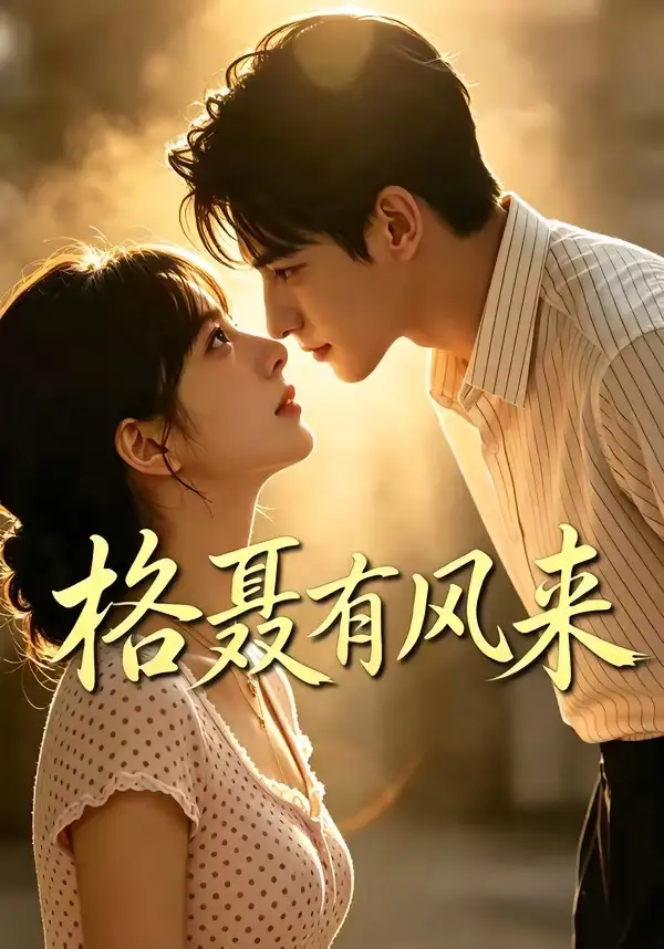 短剧《格聂有风来 (40集)》海报