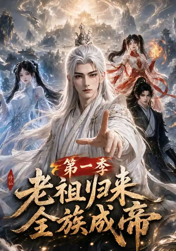 短剧《老祖归来全族成帝第一季 (125集)》海报