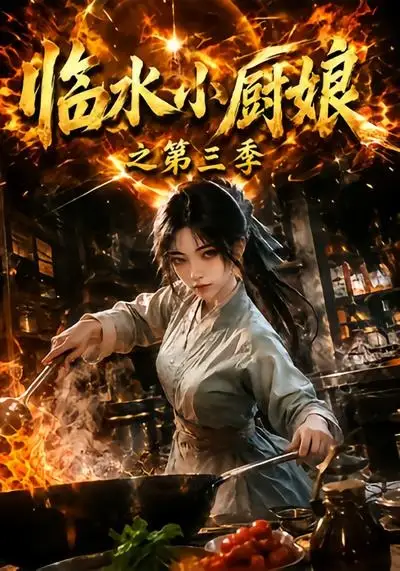 短剧《临水小厨娘之第三季 (66集)》海报
