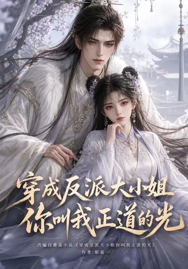 短剧《穿成反派大小姐你叫我正道的光 (113集)》海报