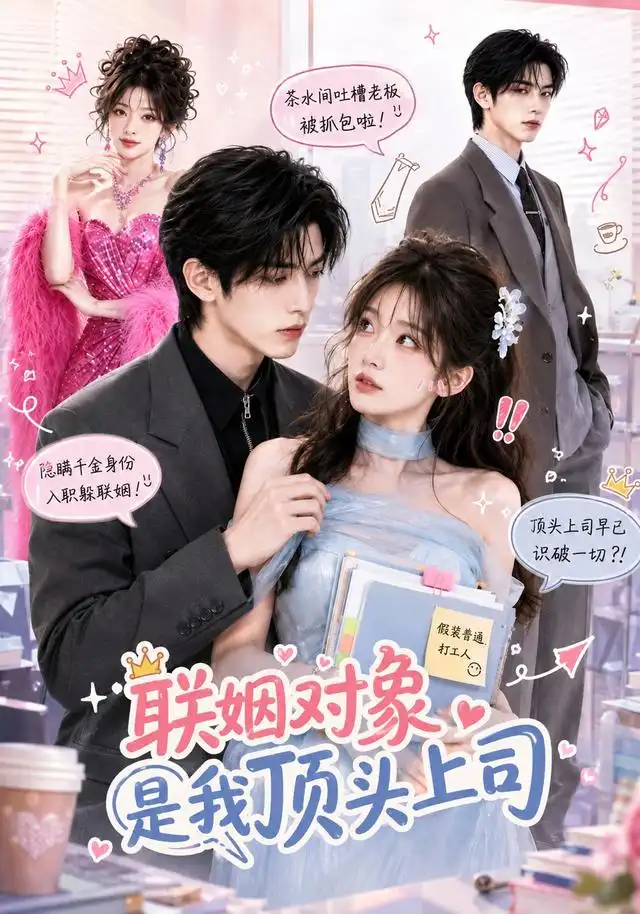 短剧《联姻对象是我的顶头上司 (40集)》海报