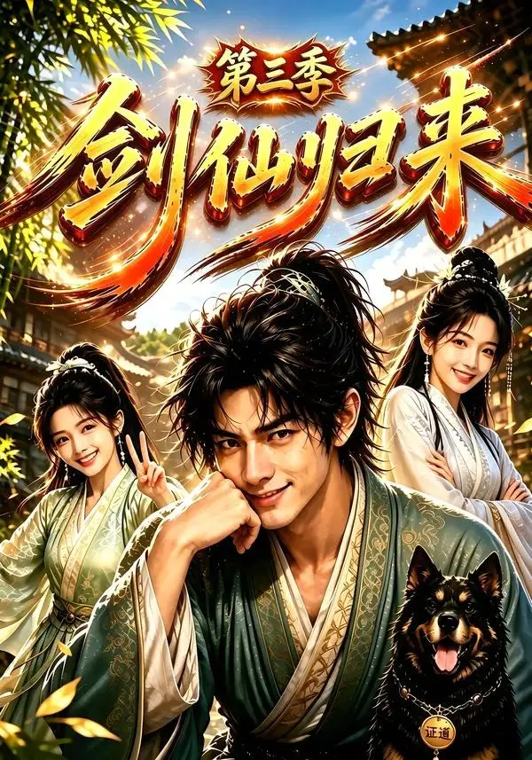 短剧《剑仙归来第三季 (185集)》海报