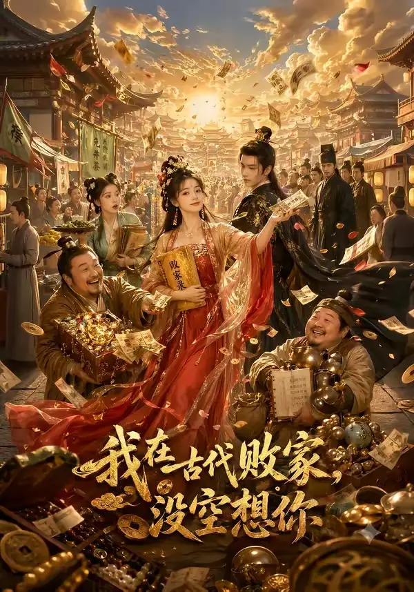 短剧《我在古代败家没空想你 (86集)》海报