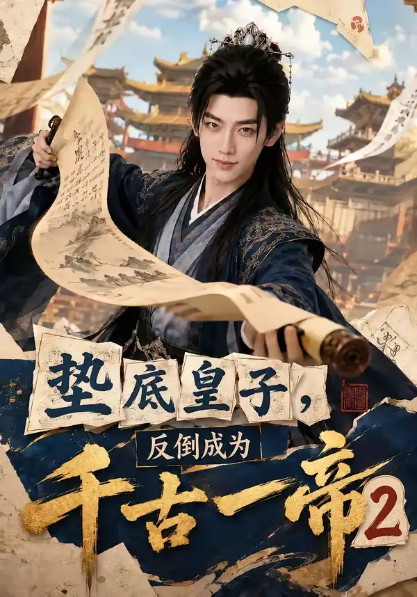 短剧《垫底皇子反倒成为千古一帝2 (103集)》海报