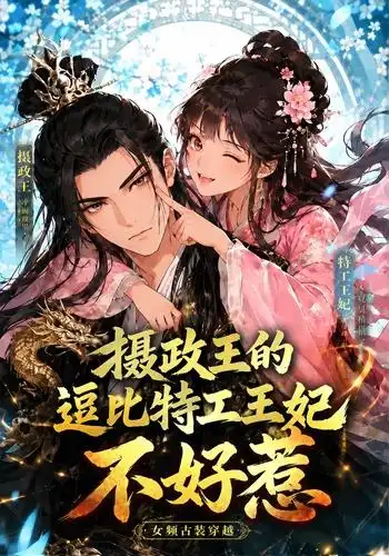 短剧《摄政王的逗比特工王妃不好惹 (60集)》海报