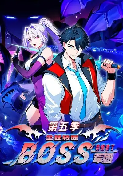 短剧《全民转职我组建了BOSS军团第五季 (11集)》海报