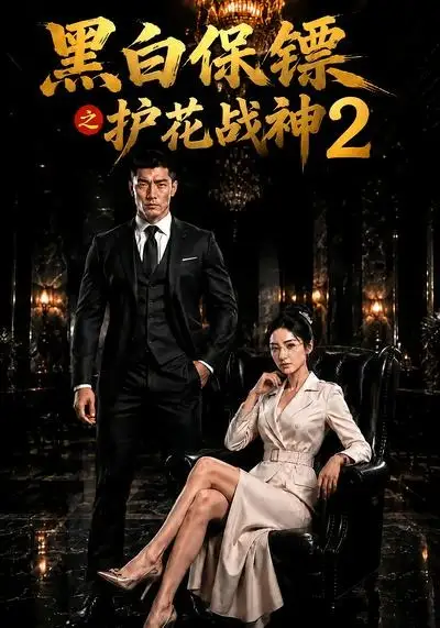 短剧《黑白保镖之护花战神2 (89集)》海报