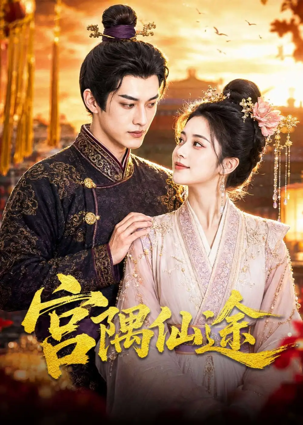 短剧《宫隅仙途 (95集)》海报