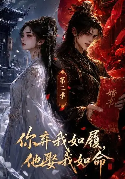 短剧《你弃我如履他娶我如命第二季 (111集)》海报