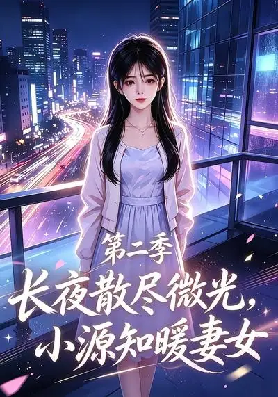 短剧《长夜散尽微光小源知暖妻女第二季 (106集)》海报