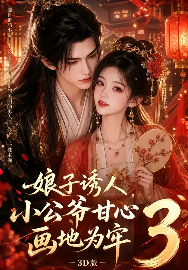 短剧《娘子诱人小公爷甘心画地为牢3D版3 (89集)》海报