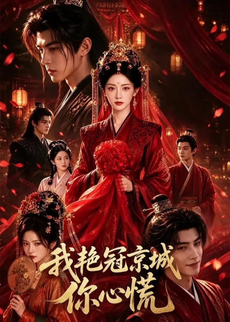 短剧《我艳冠京城你心慌 (60集)》海报