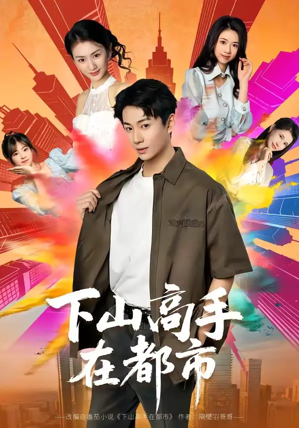 短剧《下山高手在都市 (76集) 周瑾阳&张宝岚》海报
