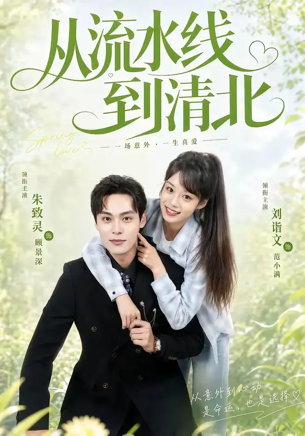 短剧《从流水线到清北 (61集) 刘谐文&朱致灵》海报