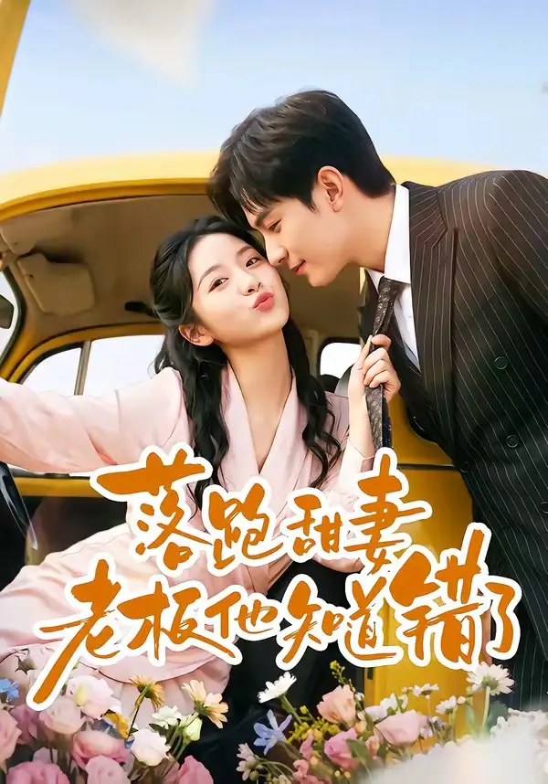 短剧《落跑甜妻老板他知道错了 (57集) 韩品杰&贾怡楠》海报
