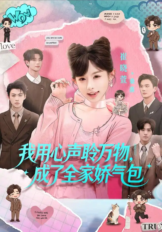 短剧《我用心声聆万物成了全家娇气包 (70集) 陈梁&崔晓萱》海报