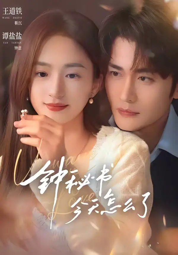 短剧《钟秘书今天怎么了 (80集) 王道铁&谭盐盐》海报