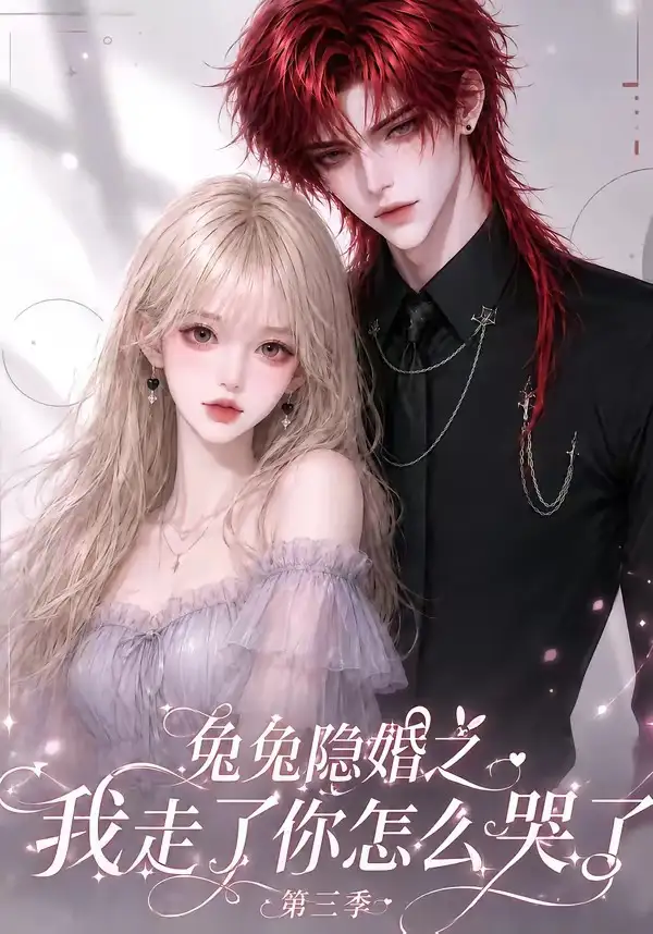短剧《兔兔隐婚之我走了你怎么哭了第三季 (86集)》海报