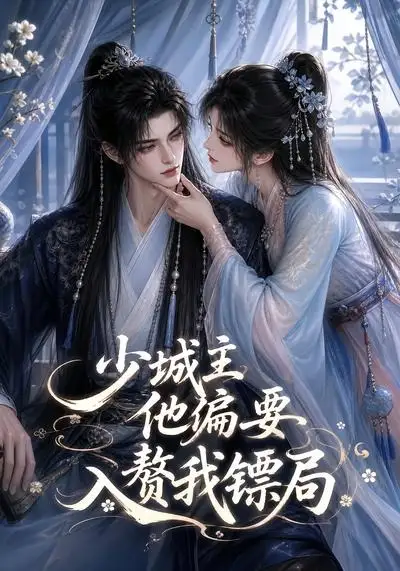 短剧《少城主他偏要入赘我镖局 (33集)》海报