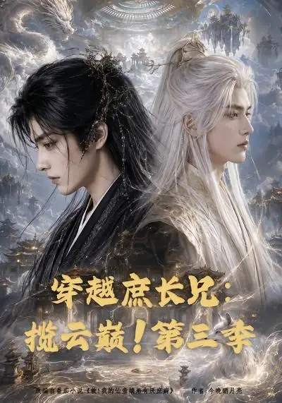 短剧《穿越庶长兄揽云巅第三季 (132集)》海报