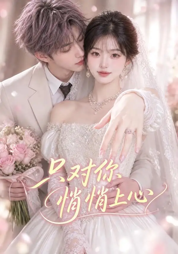 短剧《只对你悄悄上心 (40集)》海报